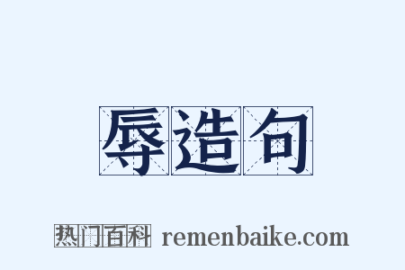 辱造句是什么意思的图片